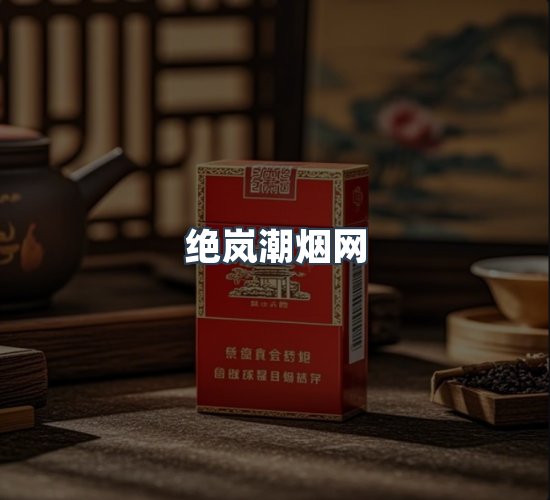 关于绝岚潮烟网